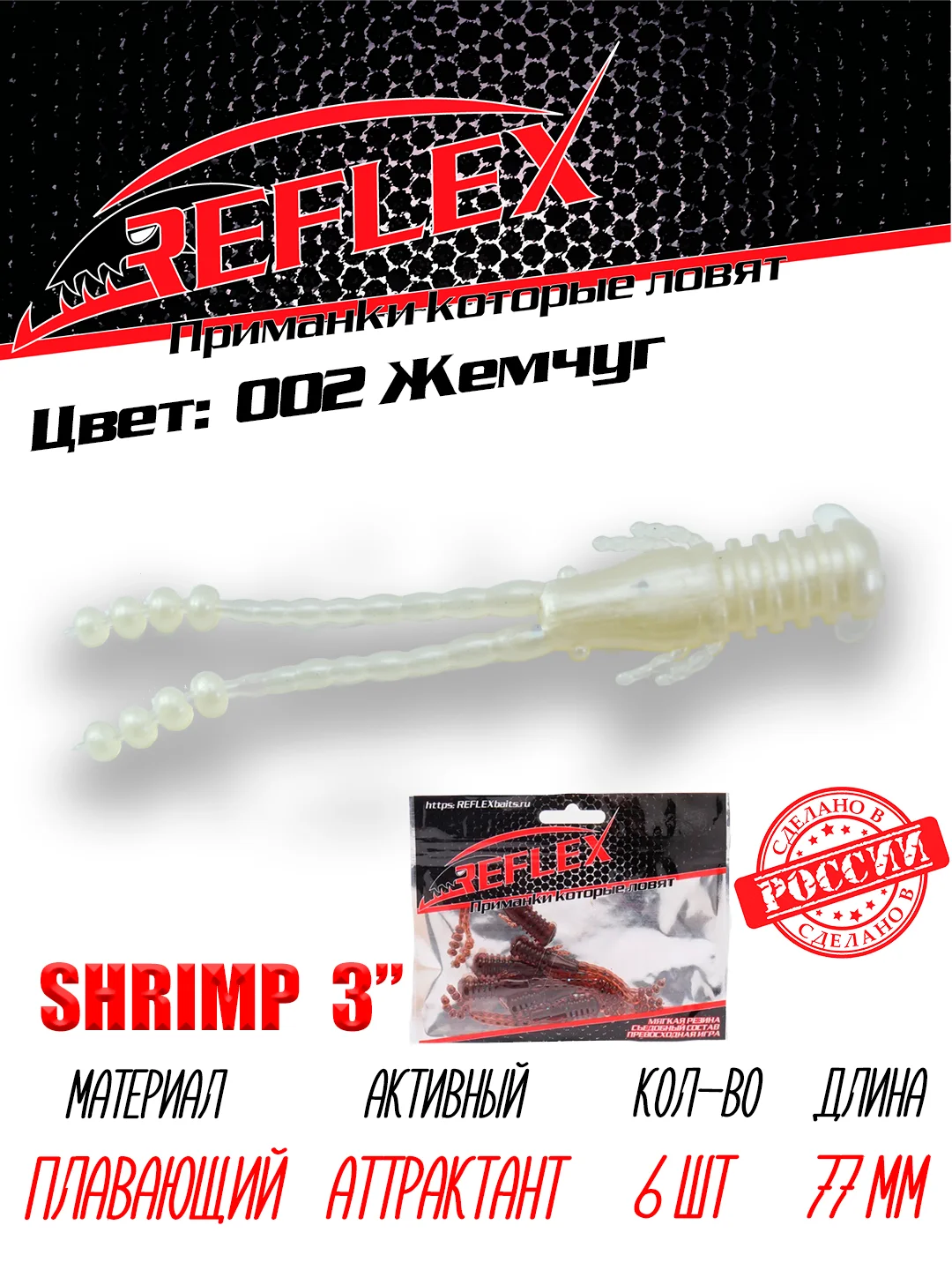 Приманка силиконовая Reflex Shrimp 3", 77 мм, 6 штук на окуня и берша