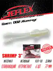Приманка силиконовая Reflex Shrimp 3", 77 мм, 6 штук на окуня и берша