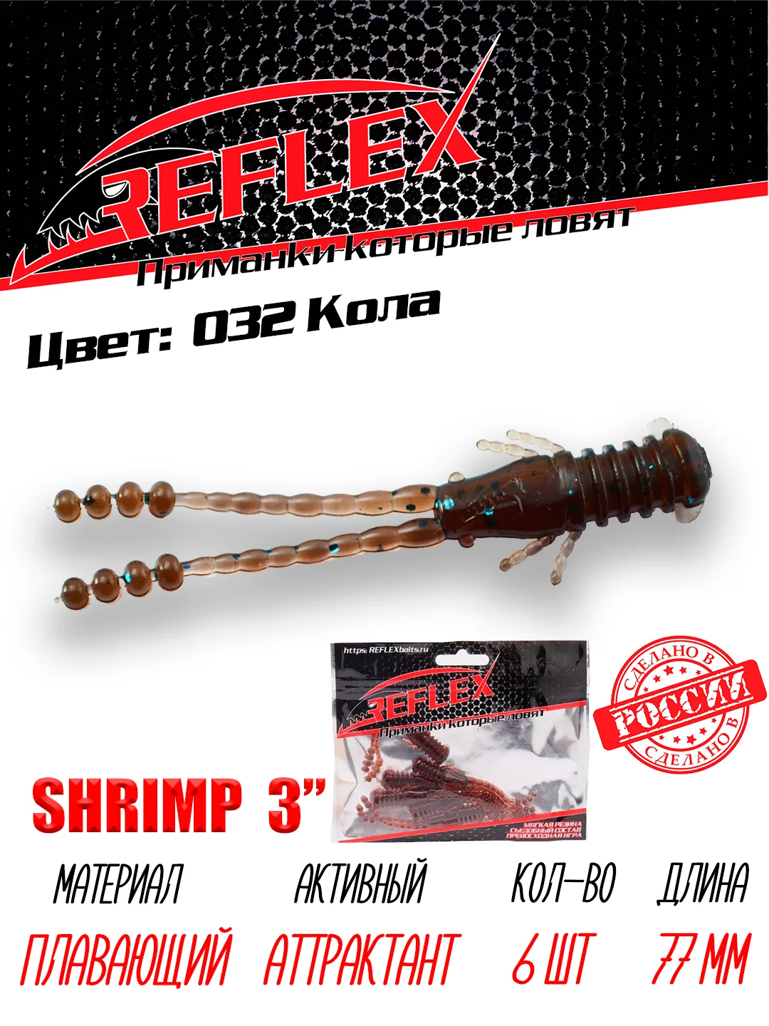 Приманка силиконовая Reflex Shrimp 3", 77 мм, 6 штук на окуня и берша