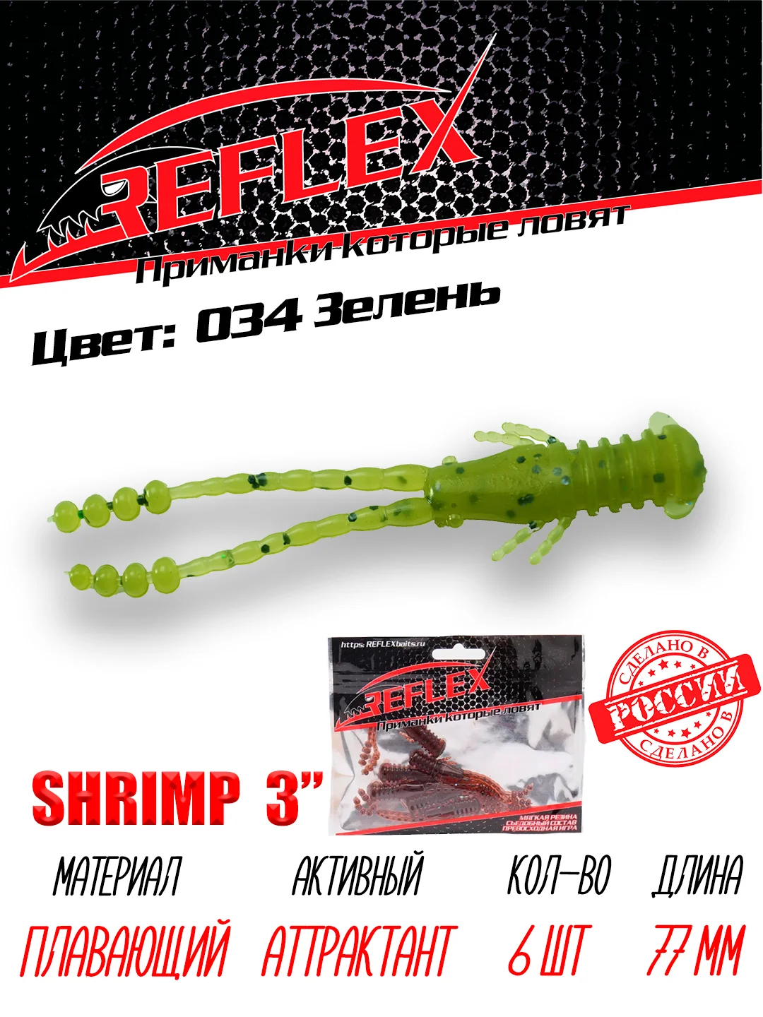 Приманка силиконовая Reflex Shrimp 3", 77 мм, 6 штук на окуня и берша