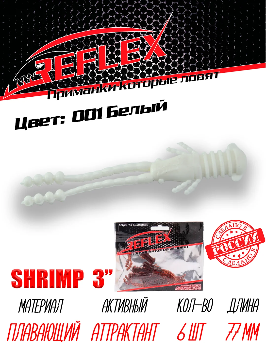 Приманка силиконовая Reflex Shrimp 3", 77 мм, 6 штук на окуня и берша