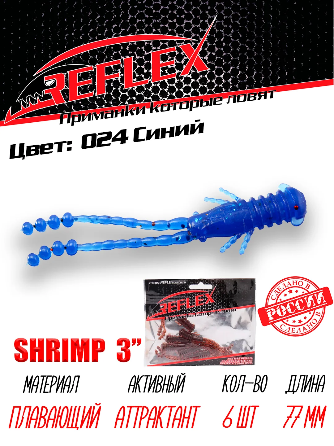 Приманка силиконовая Reflex Shrimp 3", 77 мм, 6 штук на окуня и берша