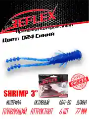 Приманка силиконовая Reflex Shrimp 3", 77 мм, 6 штук на окуня и берша