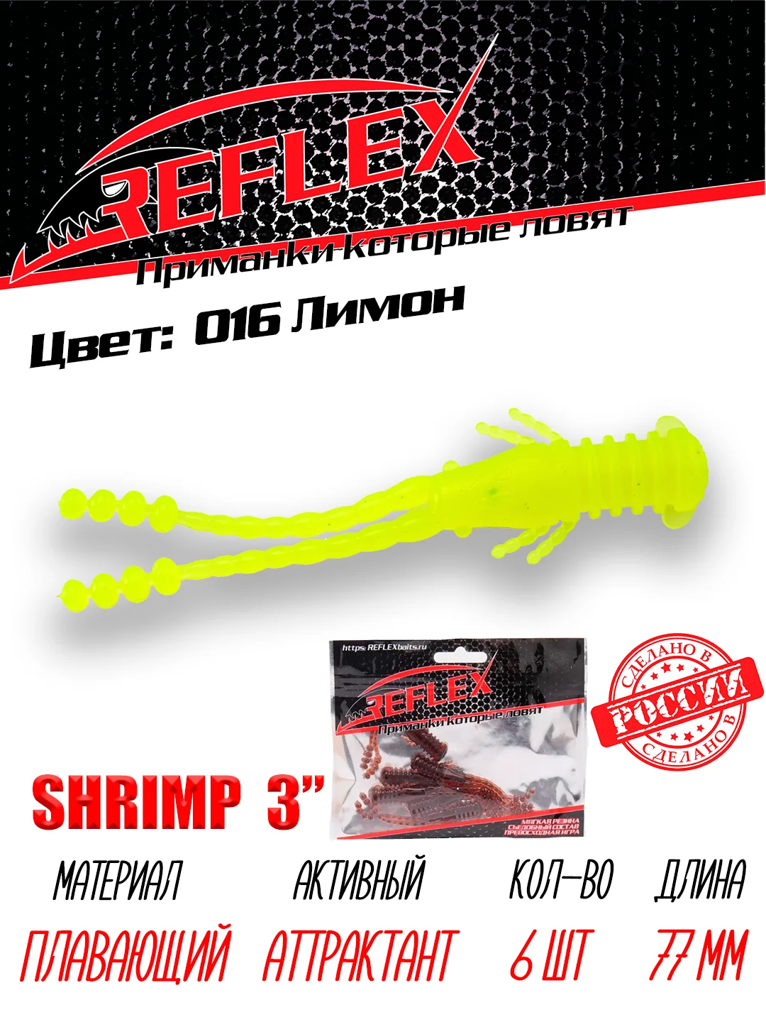 Приманка силиконовая Reflex Shrimp 3", 77 мм, 6 штук на окуня и берша