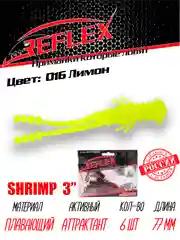 Приманка силиконовая Reflex Shrimp 3", 77 мм, 6 штук на окуня и берша