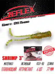 Приманка силиконовая Reflex Shrimp 3", 77 мм, 6 штук на окуня и берша