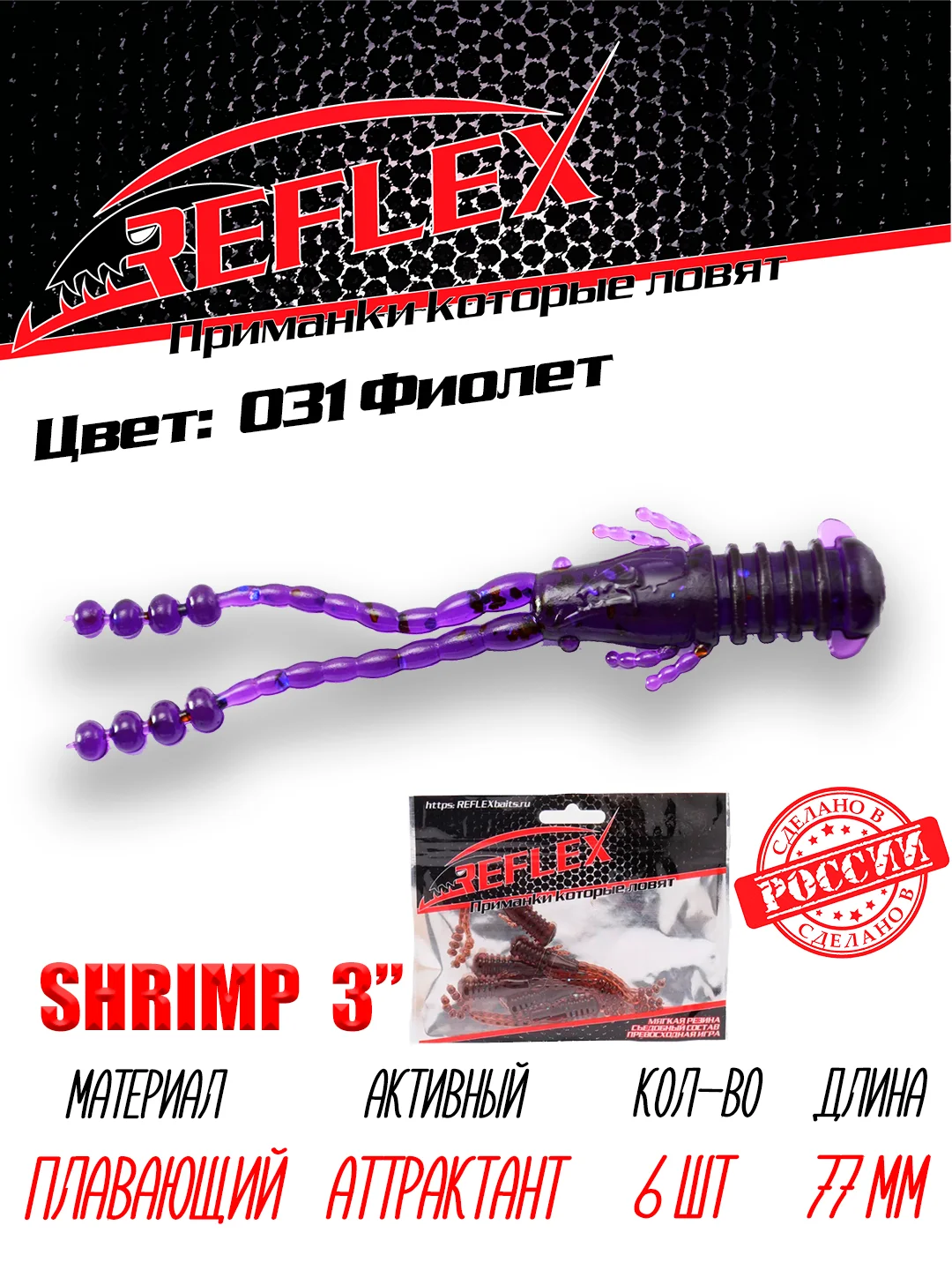 Приманка силиконовая Reflex Shrimp 3", 77 мм, 6 штук на окуня и берша