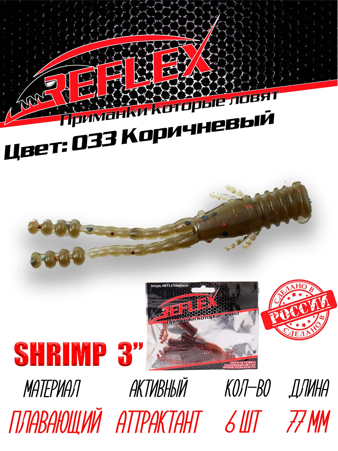Приманка силиконовая Reflex Shrimp 3", 77 мм, 6 штук на окуня и берша