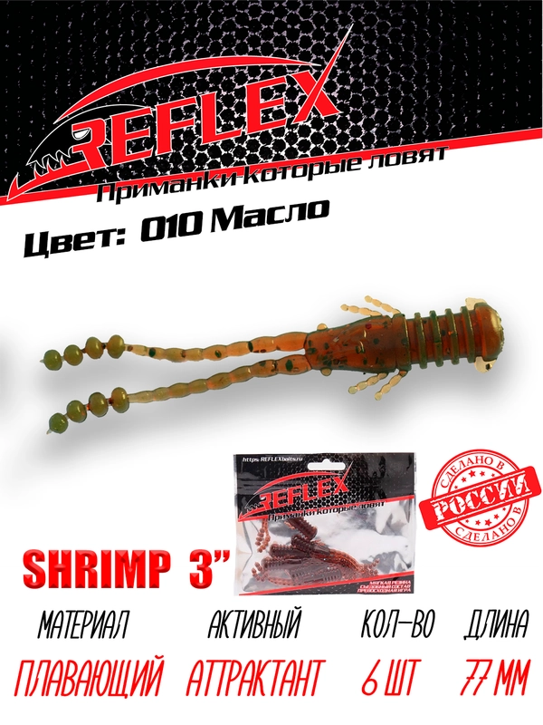 Приманка силиконовая Reflex Shrimp 3", 77 мм, 6 штук на окуня и берша