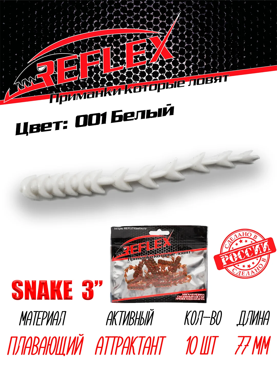 Червь Reflex Snake 3" 77 мм, 10 штук, силиконовые приманки на окуня  и судака