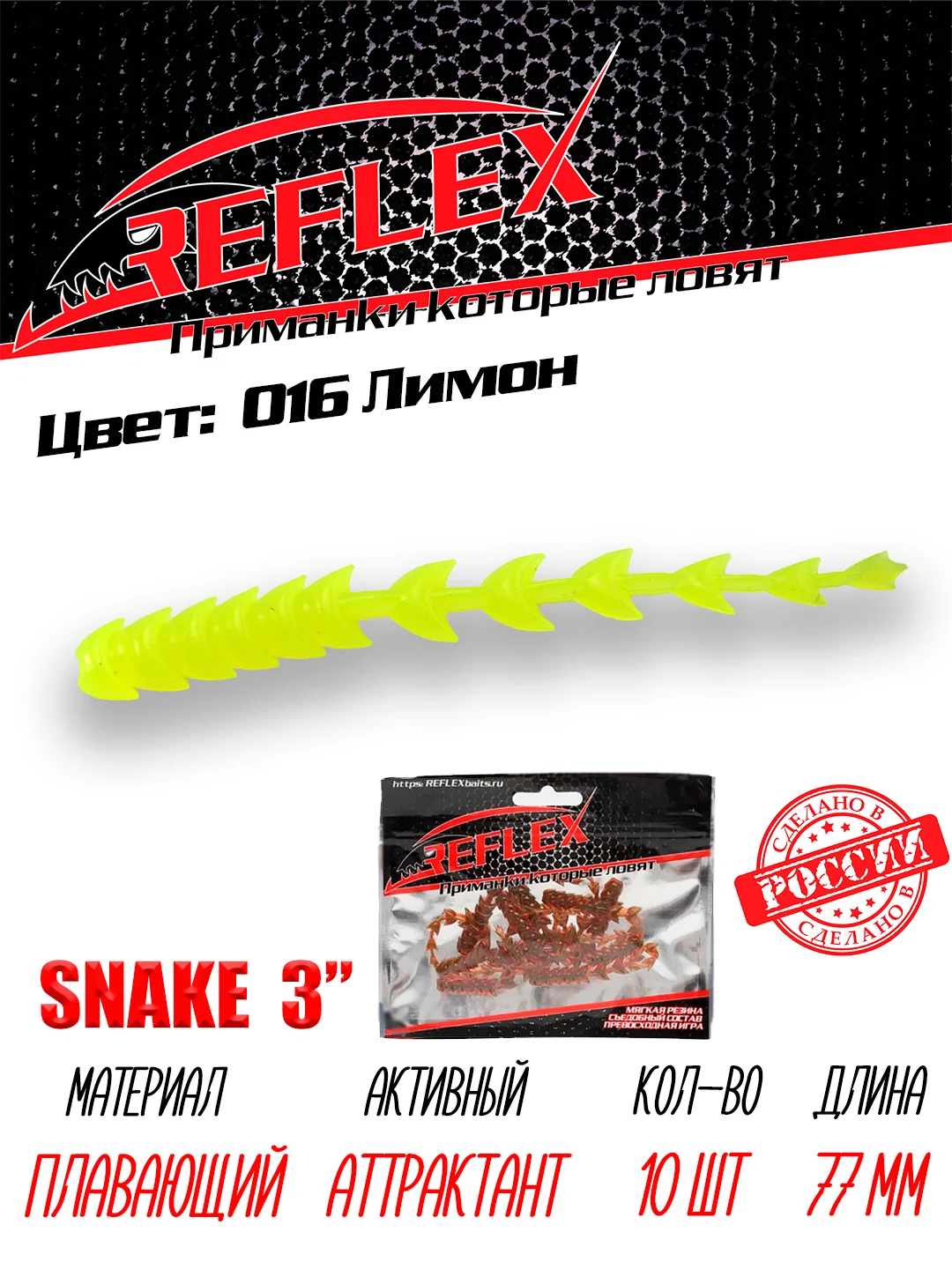 Червь Reflex Snake 3" 77 мм, 10 штук, силиконовые приманки на окуня  и судака