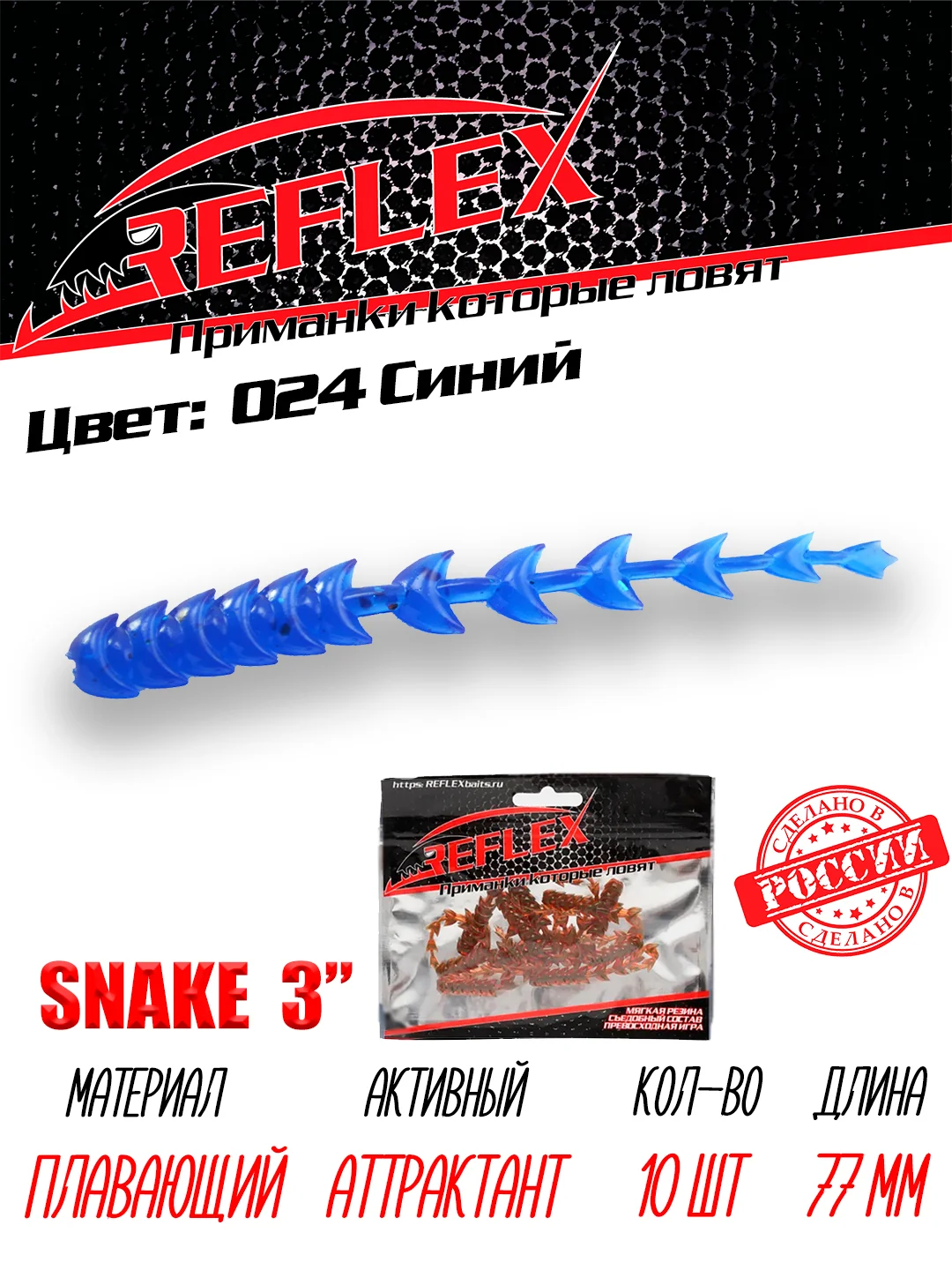 Червь Reflex Snake 3" 77 мм, 10 штук, силиконовые приманки на окуня  и судака