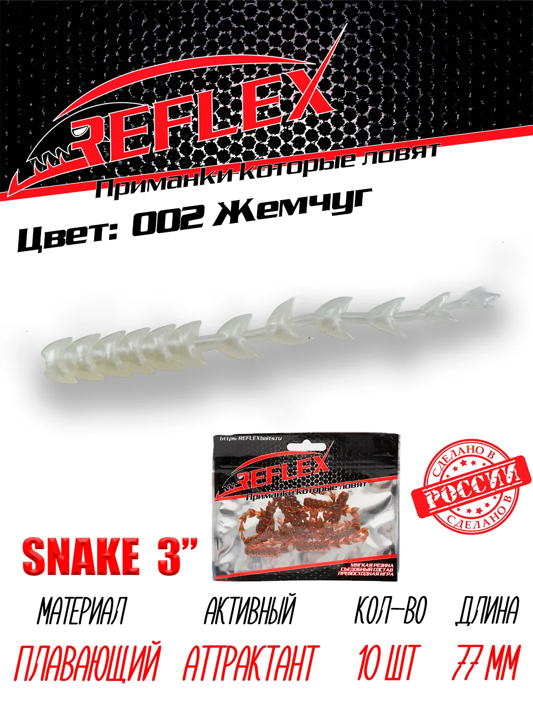 Червь Reflex Snake 3" 77 мм, 10 штук, силиконовые приманки на окуня  и судака