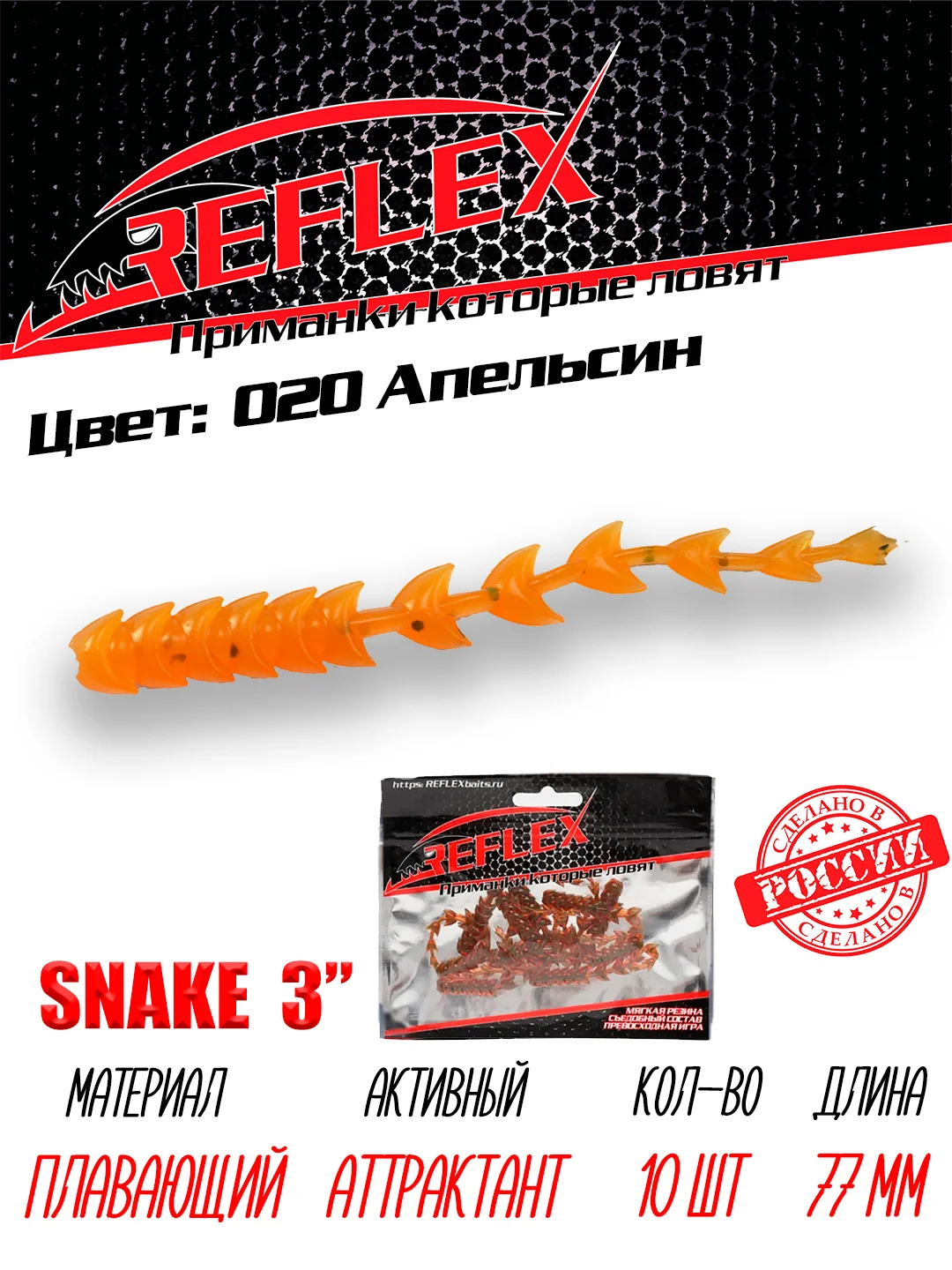 Червь Reflex Snake 3" 77 мм, 10 штук, силиконовые приманки на окуня  и судака