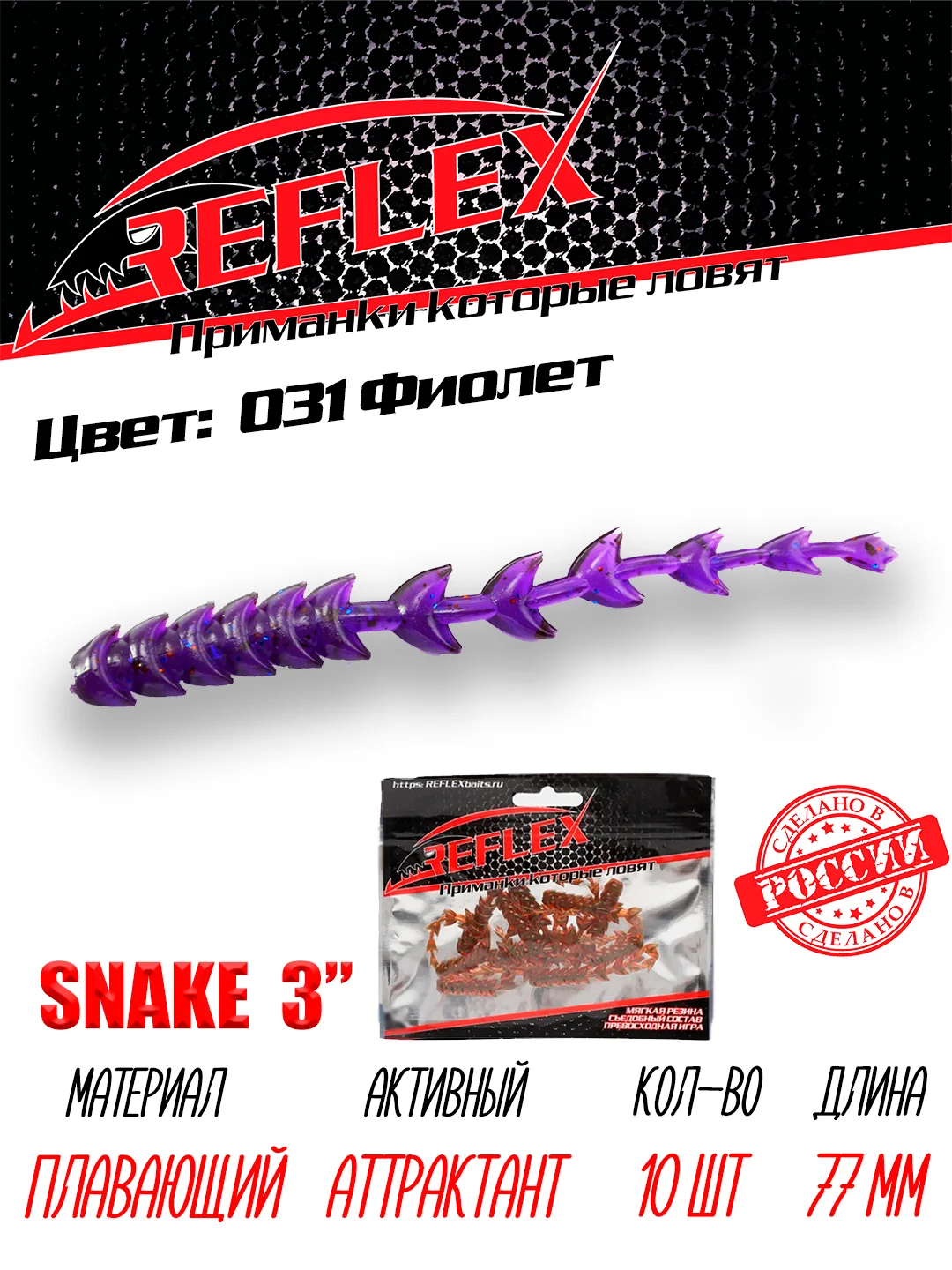 Червь Reflex Snake 3" 77 мм, 10 штук, силиконовые приманки на окуня  и судака