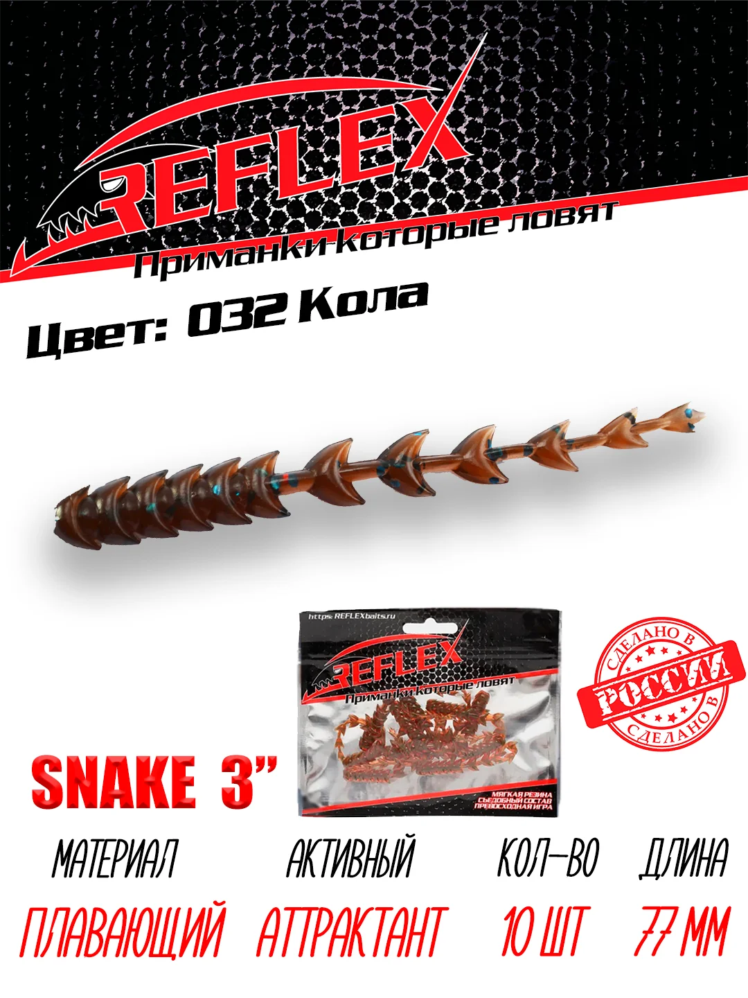 Червь Reflex Snake 3" 77 мм, 10 штук, силиконовые приманки на окуня  и судака