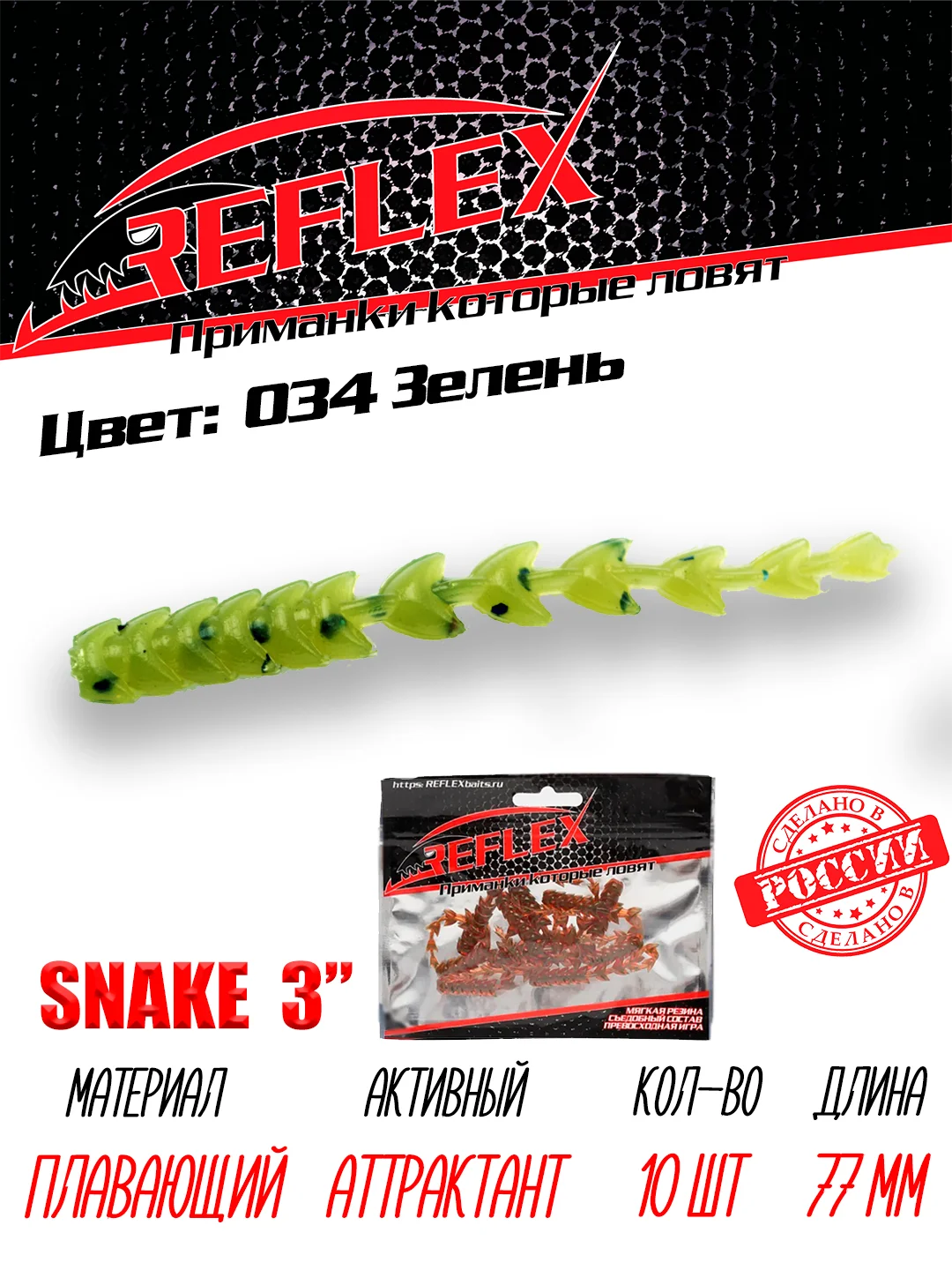 Червь Reflex Snake 3" 77 мм, 10 штук, силиконовые приманки на окуня  и судака