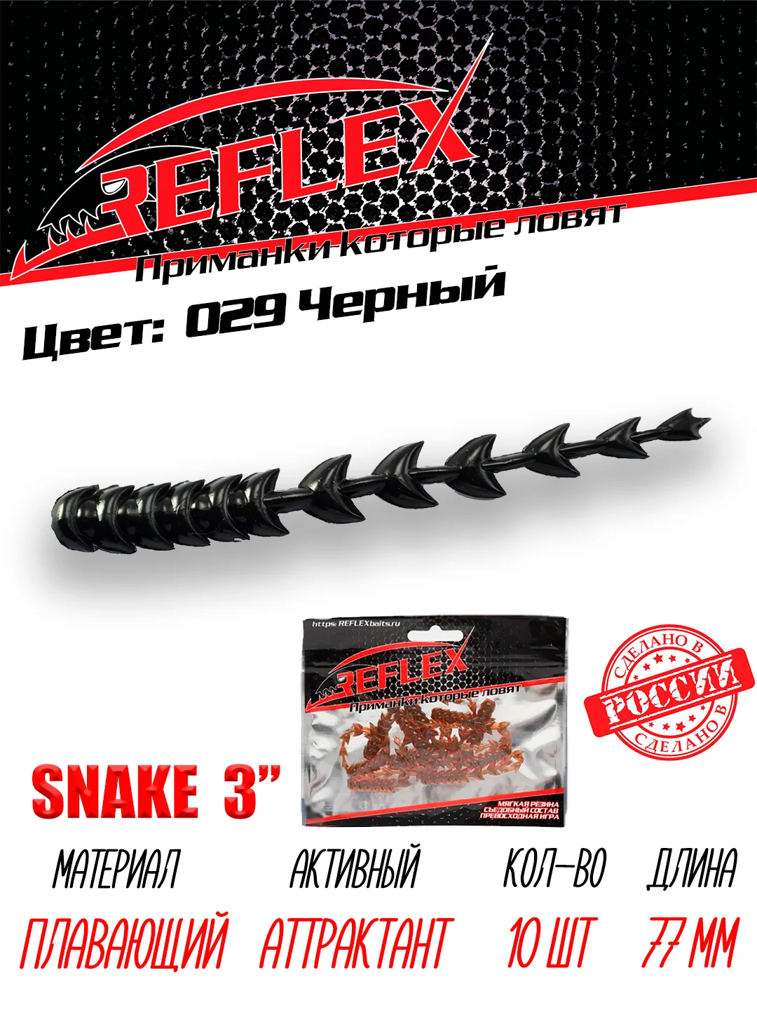 Червь Reflex Snake 3" 77 мм, 10 штук, силиконовые приманки на окуня  и судака