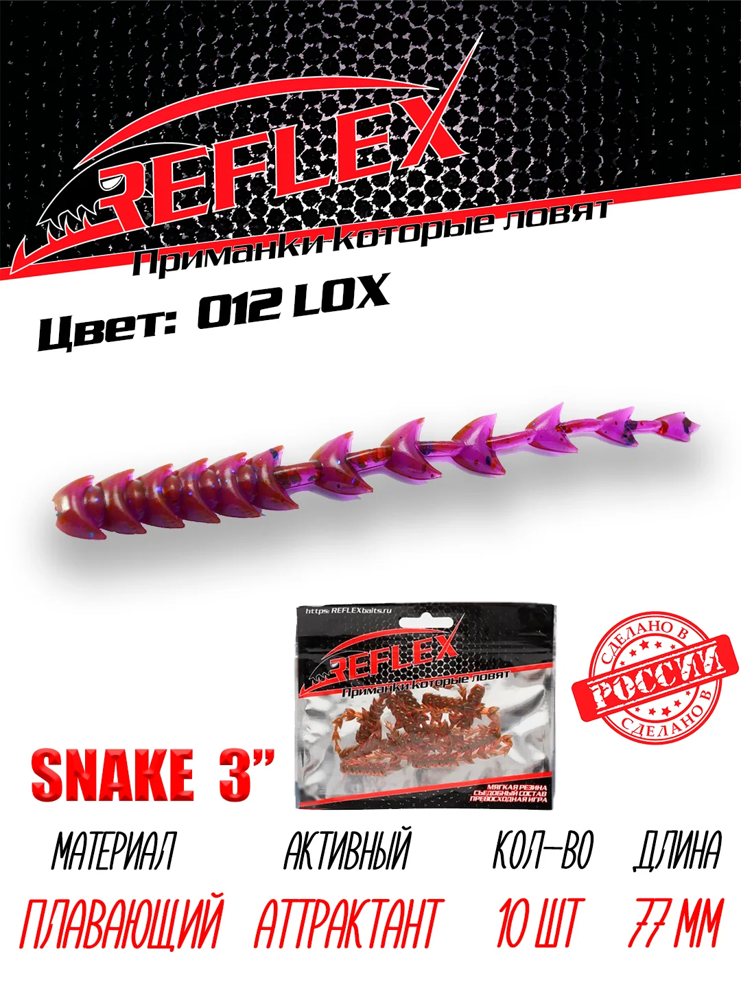 Червь Reflex Snake 3" 77 мм, 10 штук, силиконовые приманки на окуня  и судака