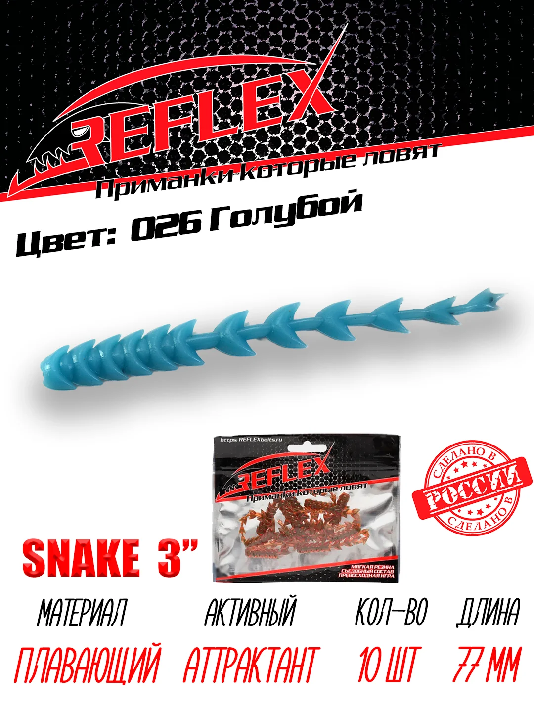 Червь Reflex Snake 3" 77 мм, 10 штук, силиконовые приманки на окуня  и судака