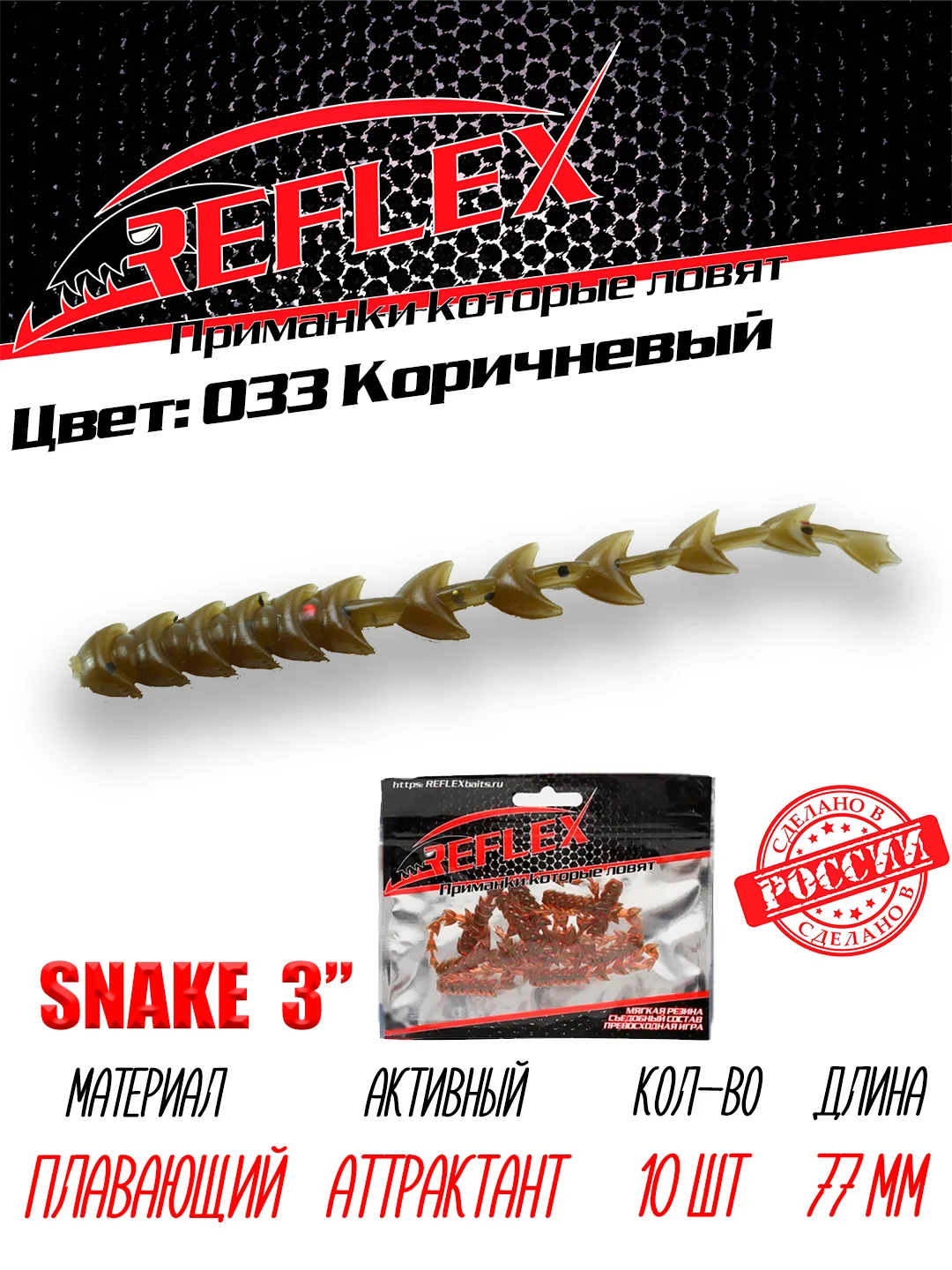 Червь Reflex Snake 3" 77 мм, 10 штук, силиконовые приманки на окуня  и судака