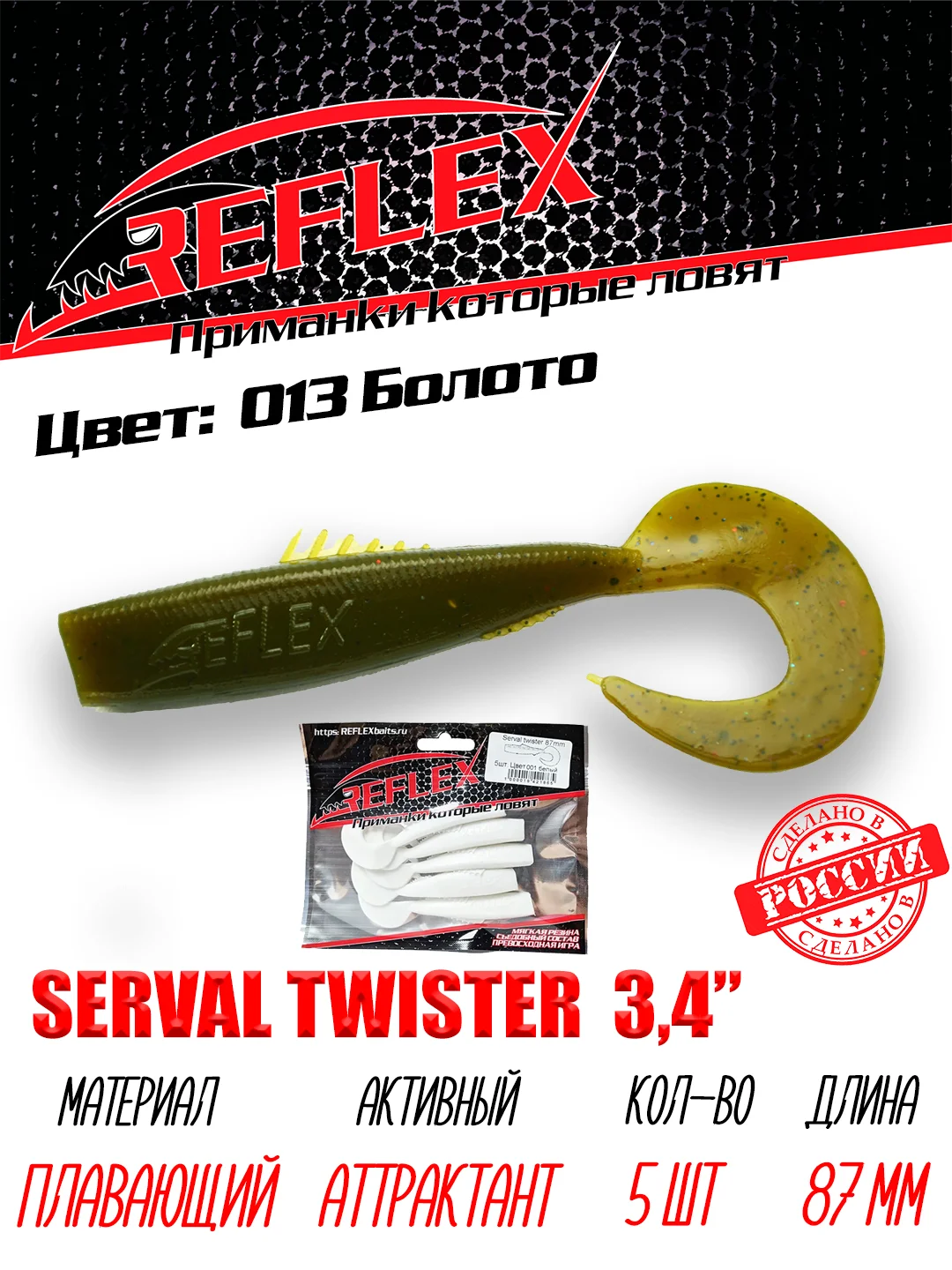 Твистер Reflex Serval twister 3.4" 87мм 5шт силиконовые приманки на щуку судака