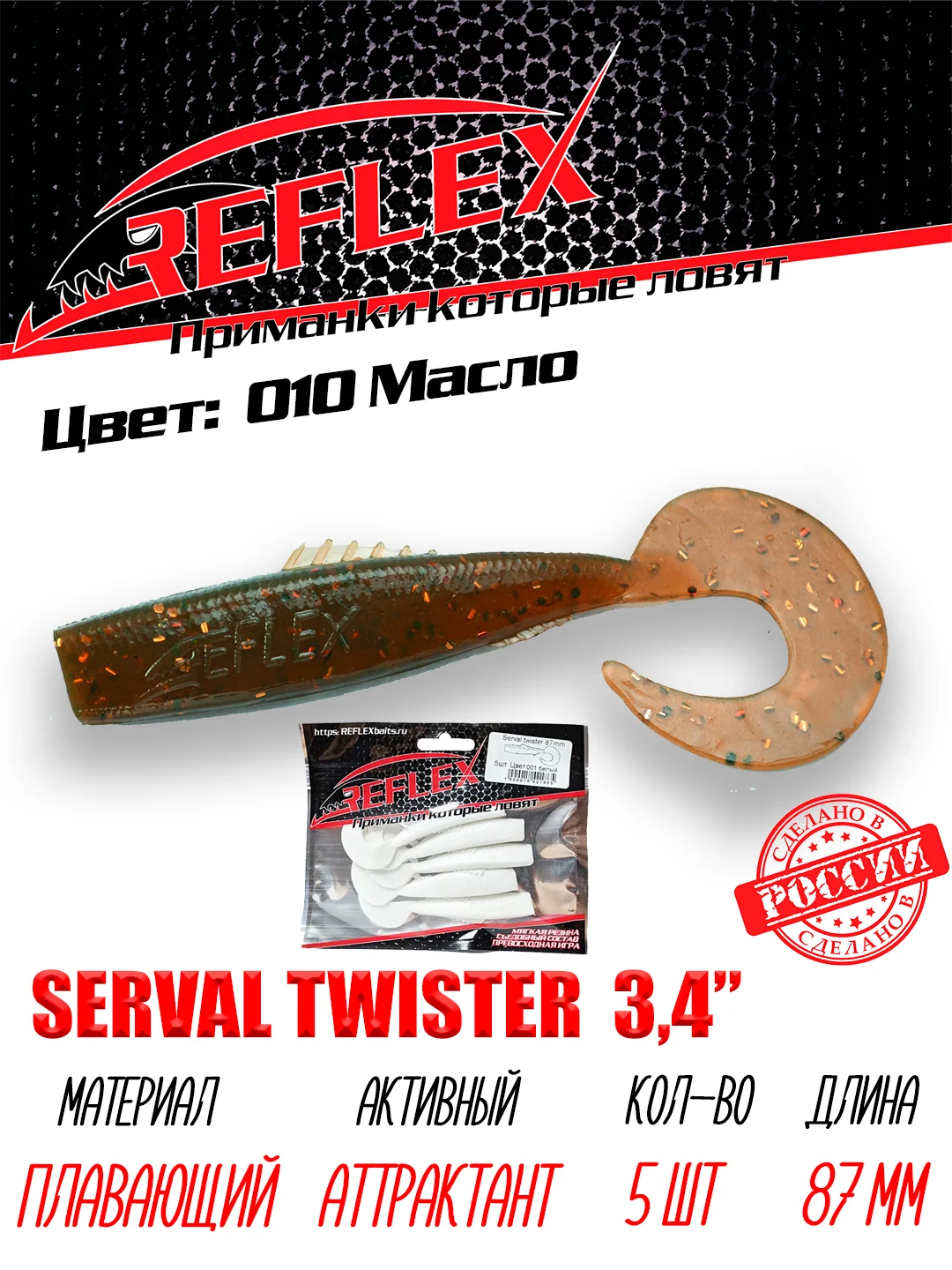 Твистер Reflex Serval twister 3.4" 87мм 5шт силиконовые приманки на щуку судака