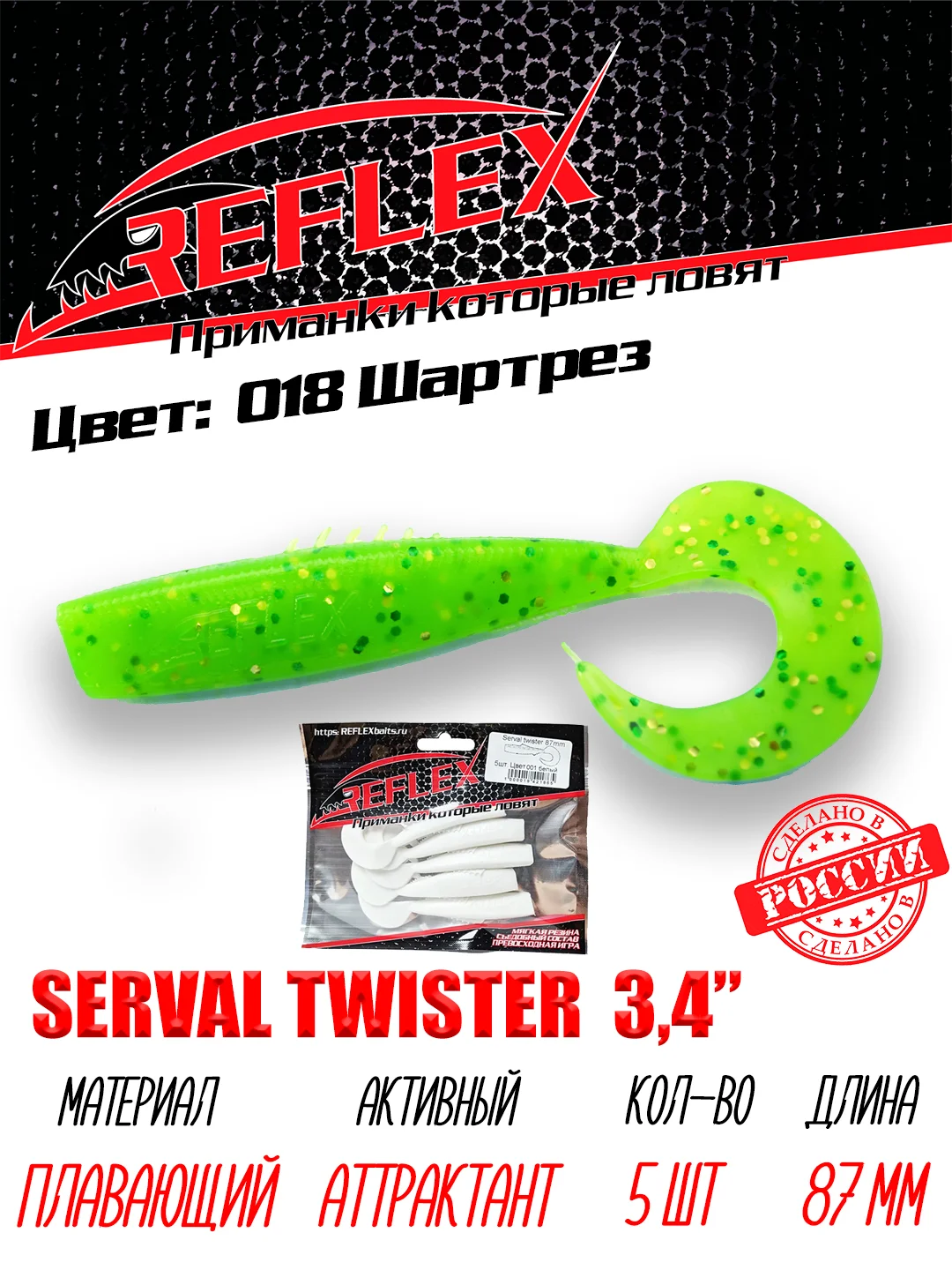 Твистер Reflex Serval twister 3.4" 87мм 5шт силиконовые приманки на щуку судака
