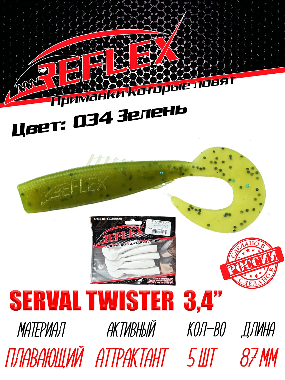 Твистер Reflex Serval twister 3.4" 87мм 5шт силиконовые приманки на щуку судака