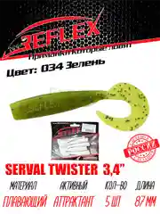 Твистер Reflex Serval twister 3.4" 87мм 5шт силиконовые приманки на щуку судака