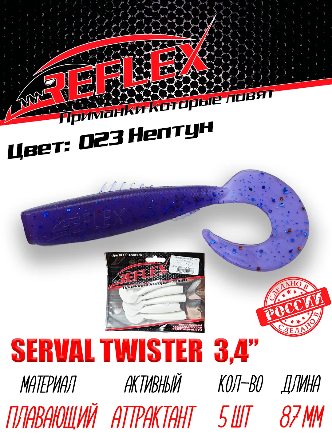 Твистер Reflex Serval twister 3.4" 87мм 5шт силиконовые приманки на щуку судака