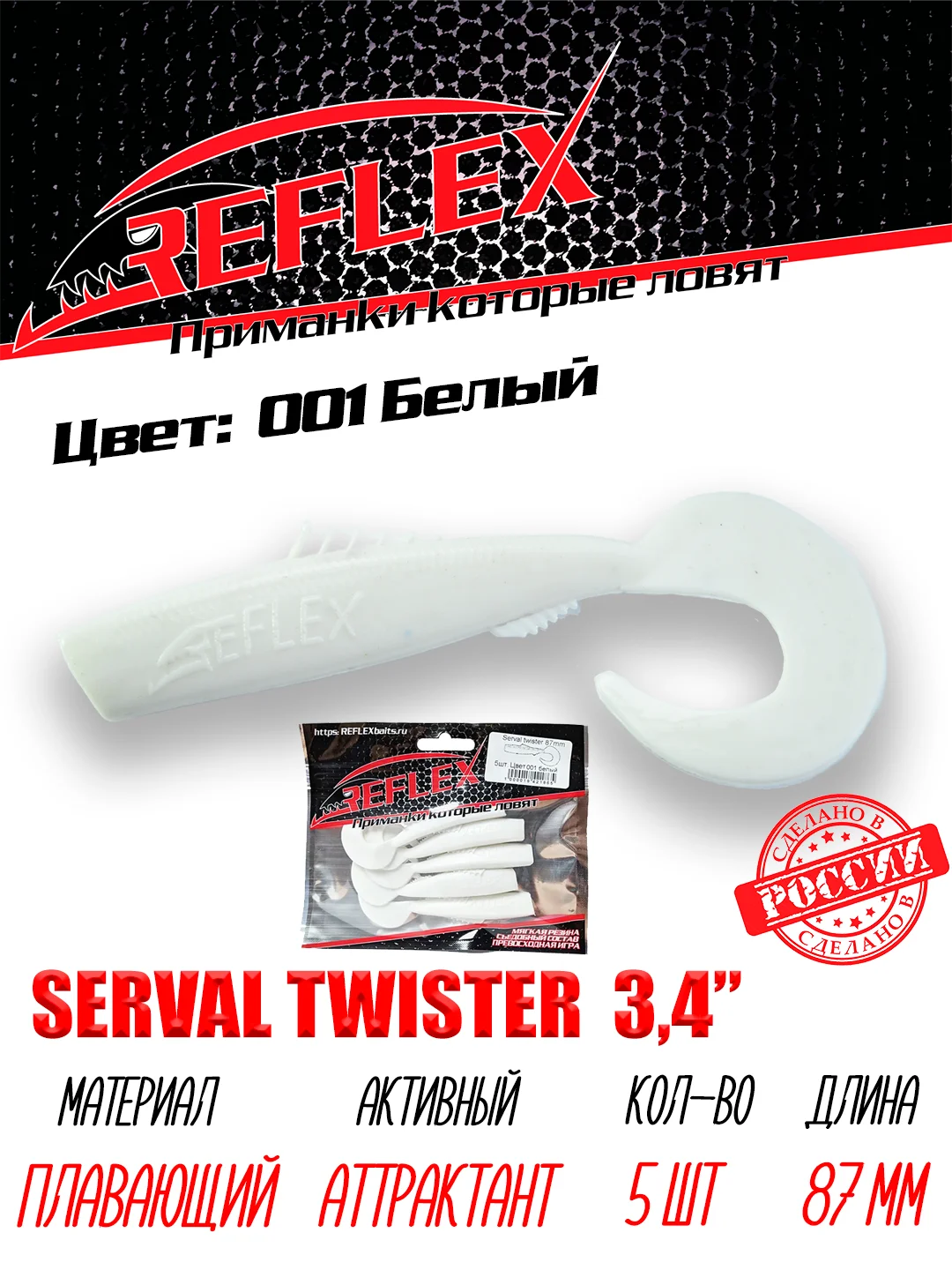 Твистер Reflex Serval twister 3.4" 87мм 5шт силиконовые приманки на щуку судака