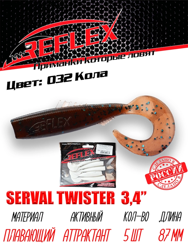 Твистер Reflex Serval twister 3.4" 87мм 5шт силиконовые приманки на щуку судака