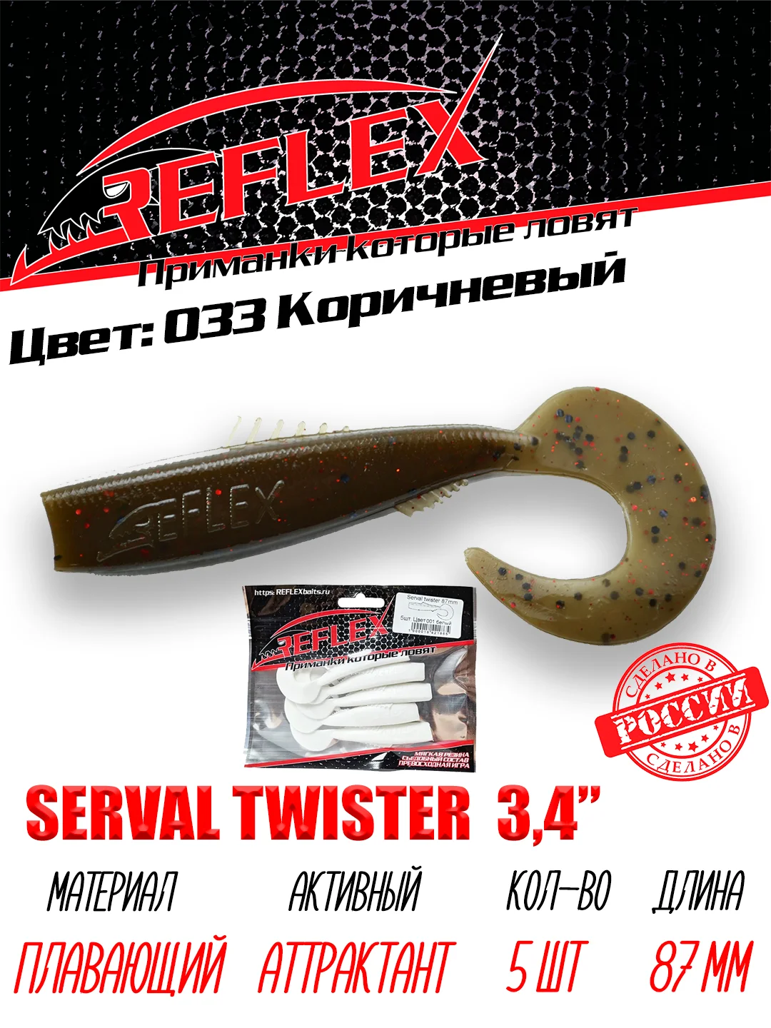 Твистер Reflex Serval twister 3.4" 87мм 5шт силиконовые приманки на щуку судака