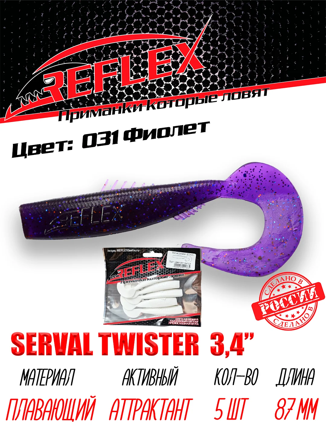 Твистер Reflex Serval twister 3.4" 87мм 5шт силиконовые приманки на щуку судака