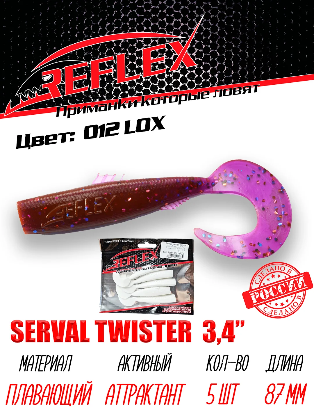 Твистер Reflex Serval twister 3.4" 87мм 5шт силиконовые приманки на щуку судака