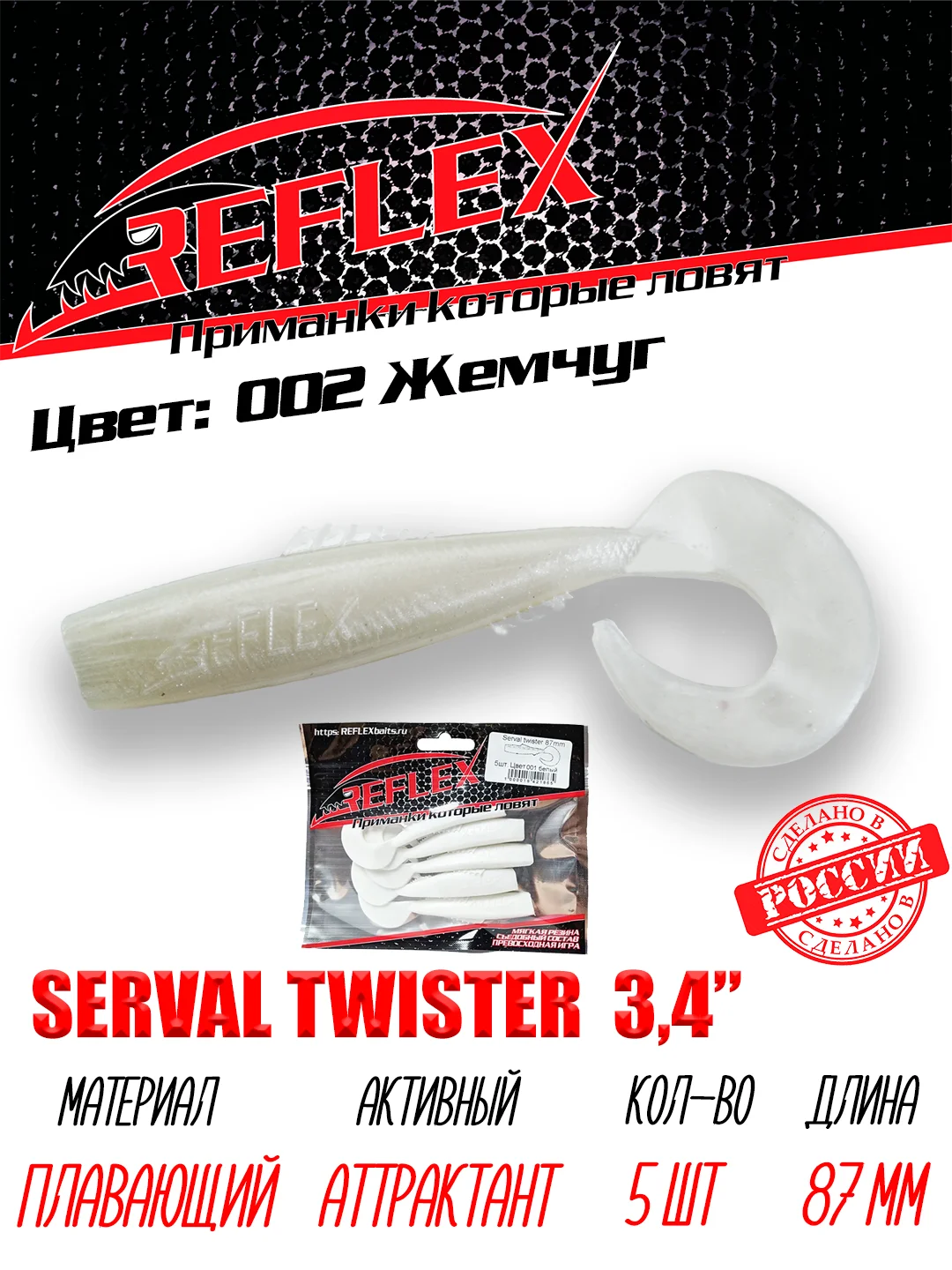 Твистер Reflex Serval twister 3.4" 87мм 5шт силиконовые приманки на щуку судака