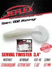 Твистер Reflex Serval twister 3.4" 87мм 5шт силиконовые приманки на щуку судака