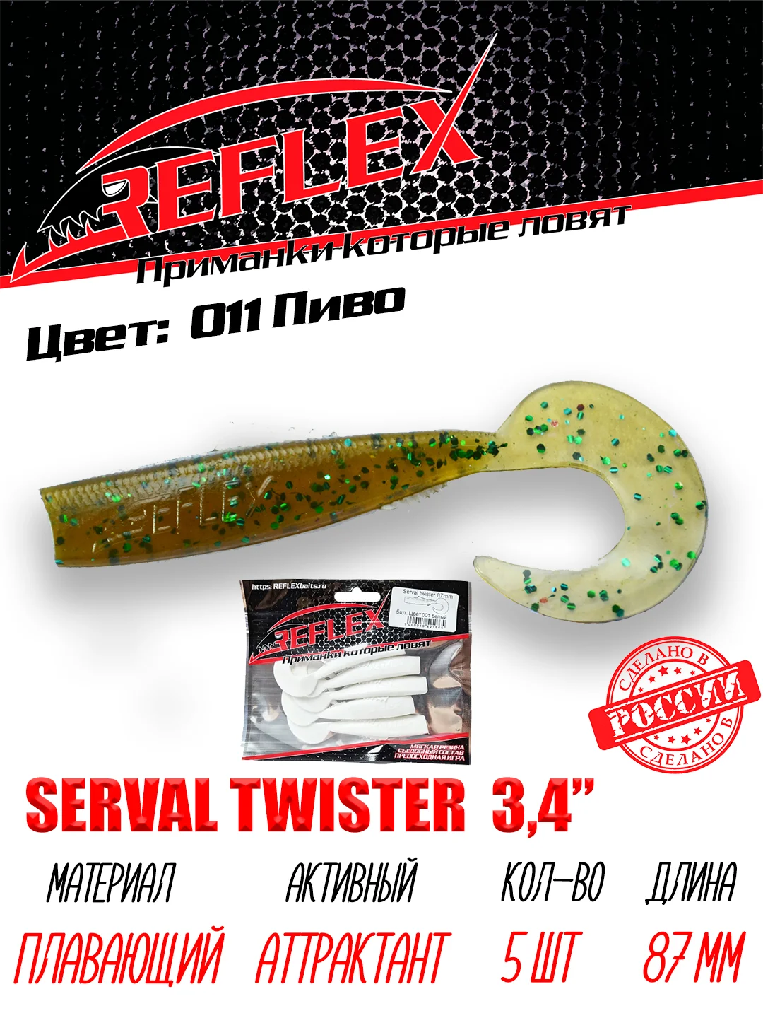 Твистер Reflex Serval twister 3.4" 87мм 5шт силиконовые приманки на щуку судака
