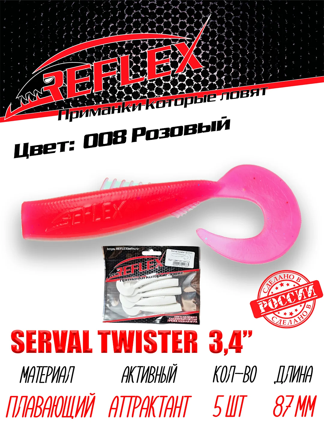 Твистер Reflex Serval twister 3.4" 87мм 5шт силиконовые приманки на щуку судака