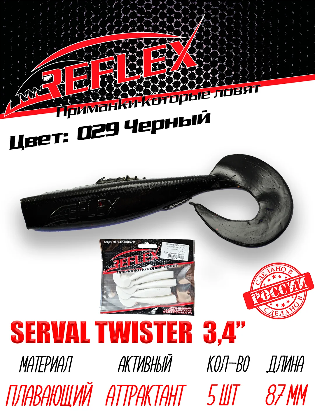 Твистер Reflex Serval twister 3.4" 87мм 5шт силиконовые приманки на щуку судака