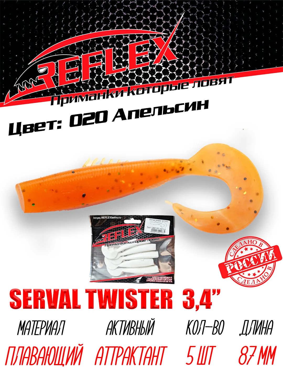 Твистер Reflex Serval twister 3.4" 87мм 5шт силиконовые приманки на щуку судака