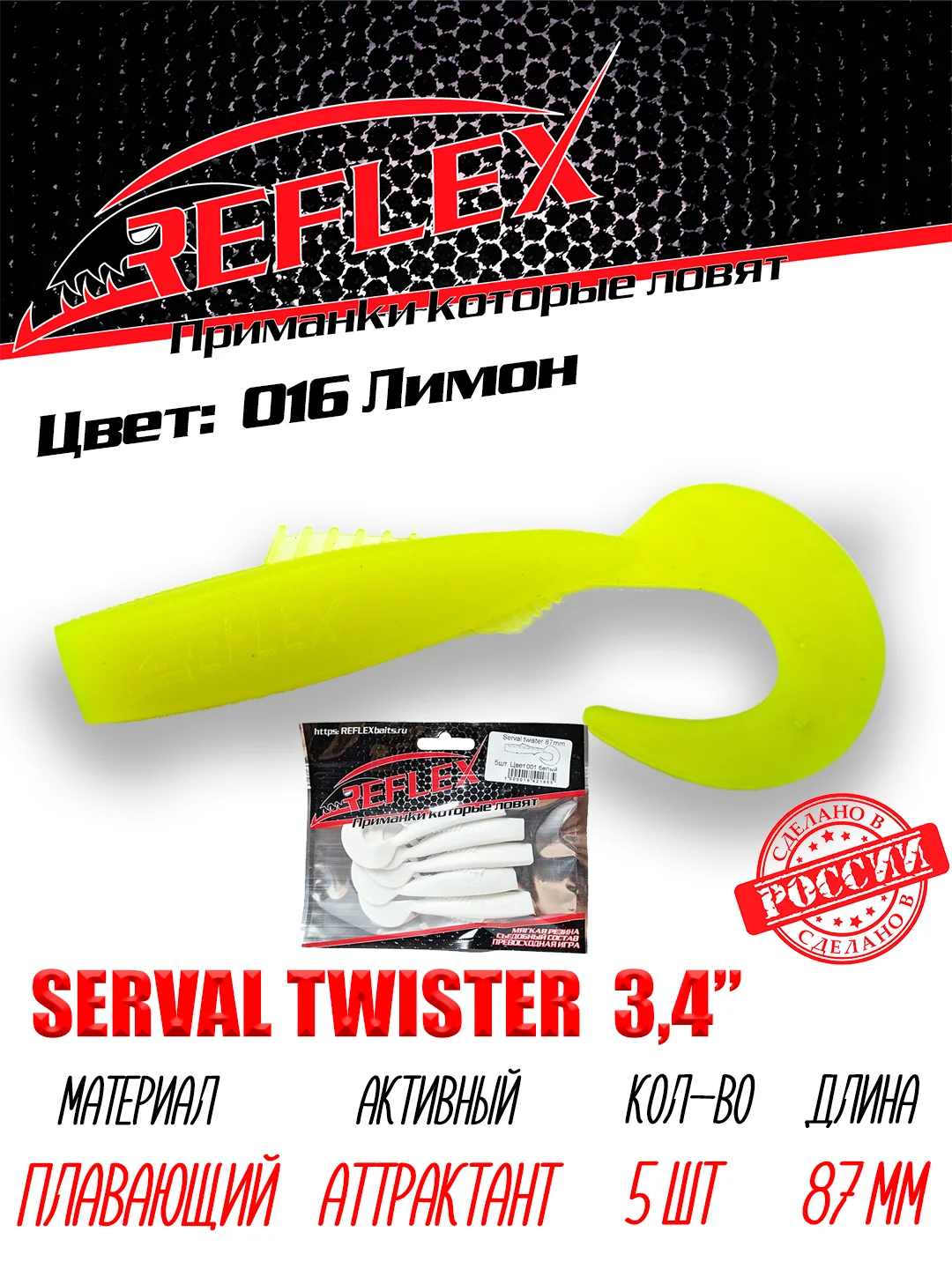 Твистер Reflex Serval twister 3.4" 87мм 5шт силиконовые приманки на щуку судака