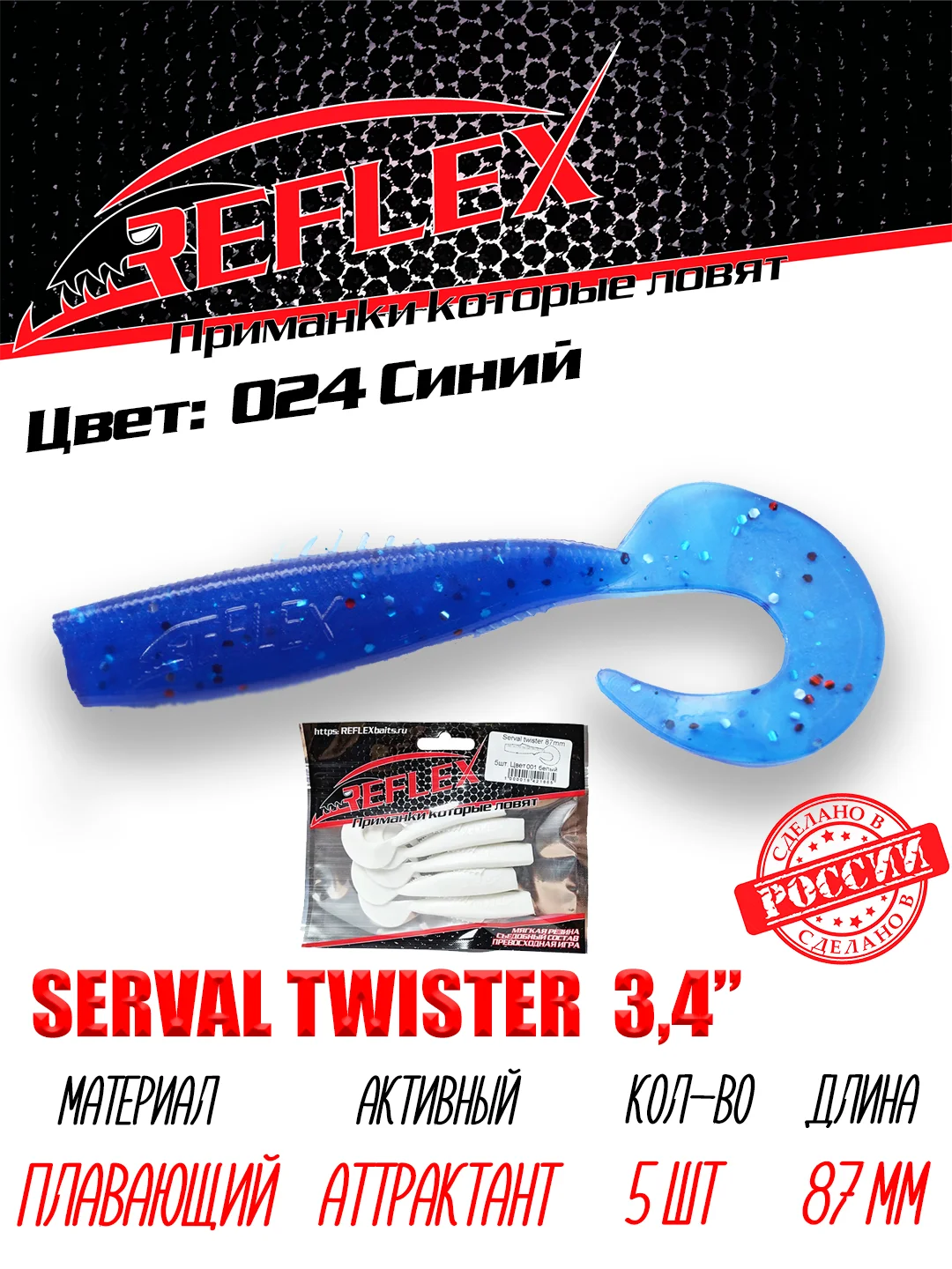 Твистер Reflex Serval twister 3.4" 87мм 5шт силиконовые приманки на щуку судака
