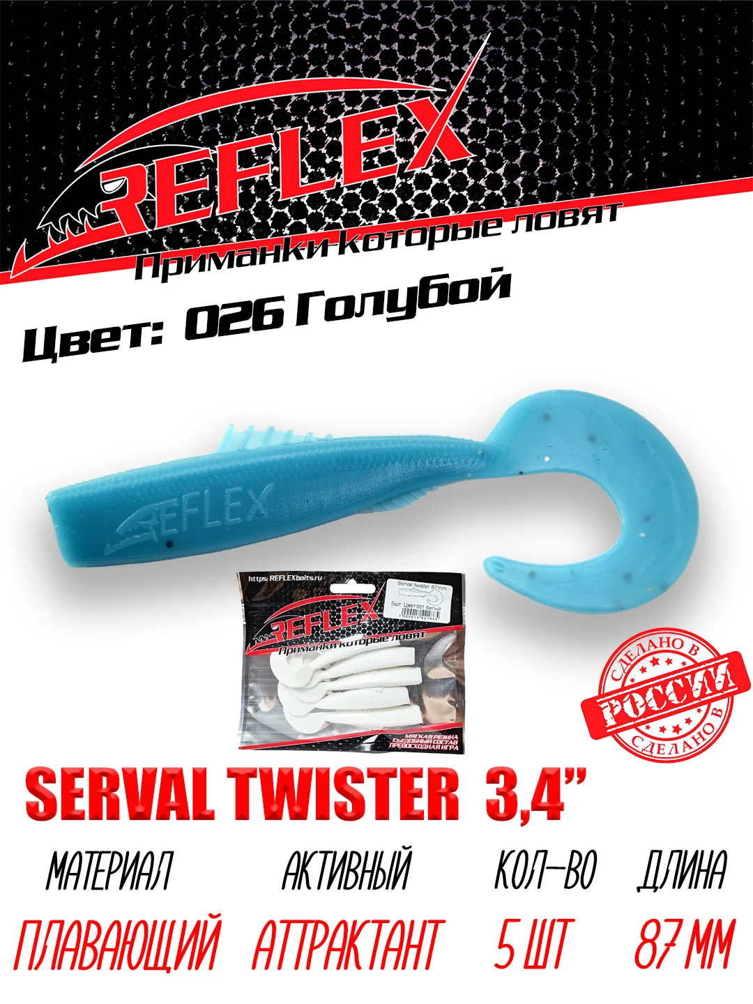 Твистер Reflex Serval twister 3.4" 87мм 5шт силиконовые приманки на щуку судака