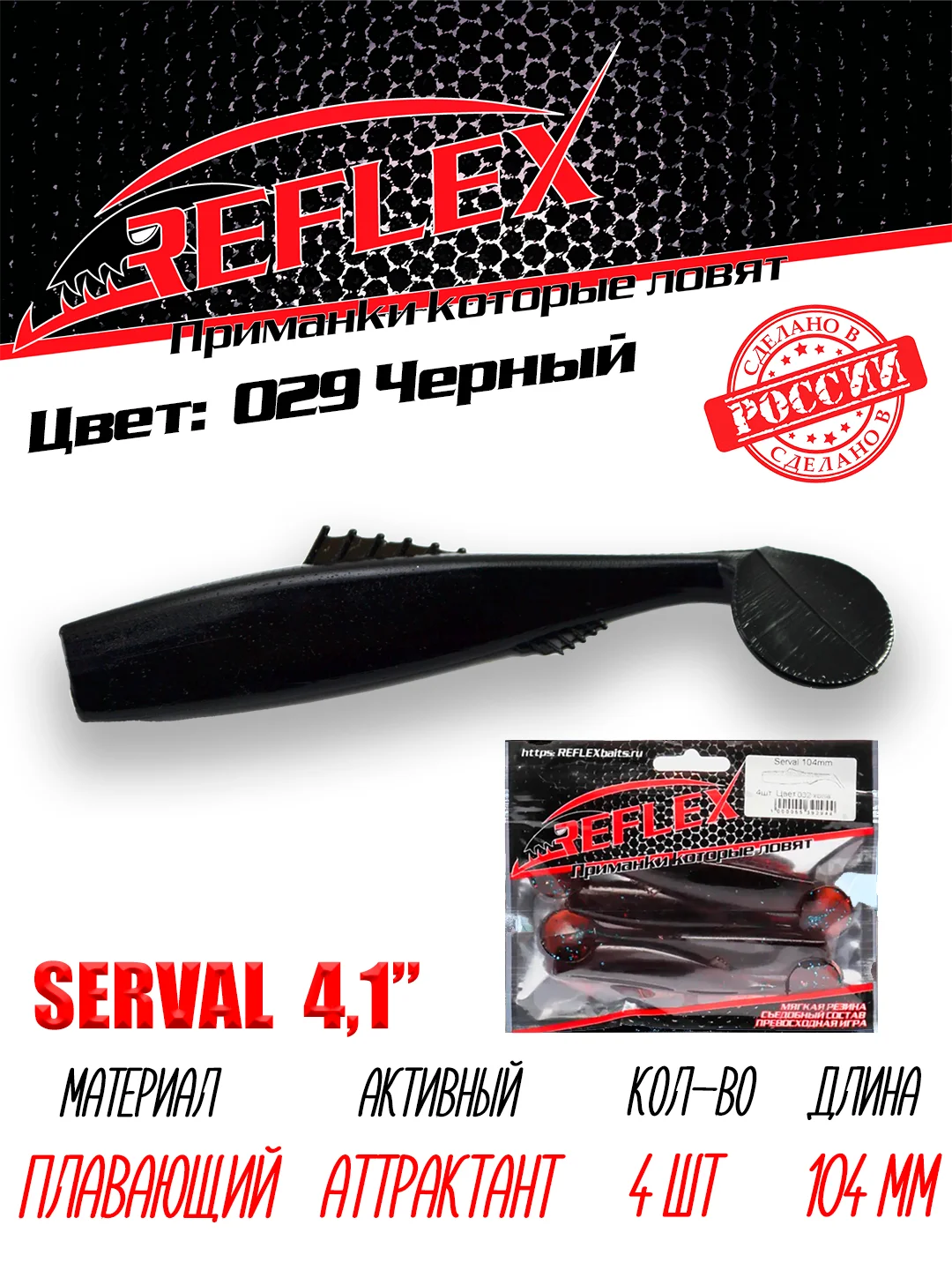 Виброхвост Reflex Serval 4.1", 104 мм, 4 штуки, силиконовые приманки на щуку и судака