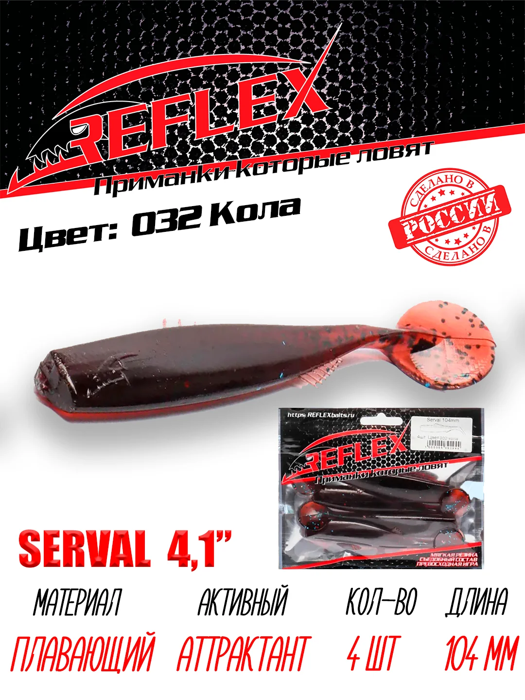 Виброхвост Reflex Serval 4.1", 104 мм, 4 штуки, силиконовые приманки на щуку и судака