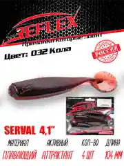 Виброхвост Reflex Serval 4.1", 104 мм, 4 штуки, силиконовые приманки на щуку и судака