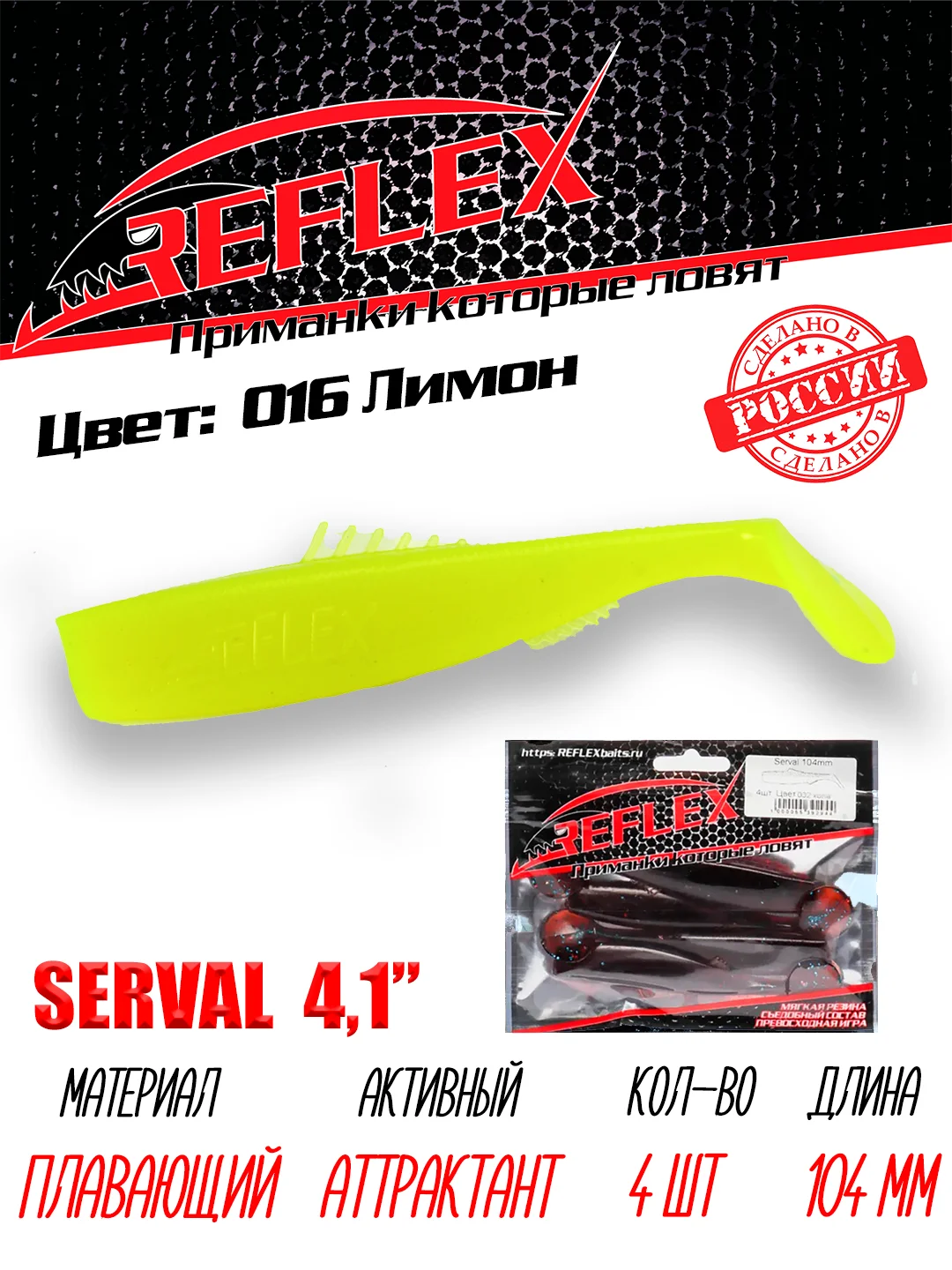 Виброхвост Reflex Serval 4.1", 104 мм, 4 штуки, силиконовые приманки на щуку и судака