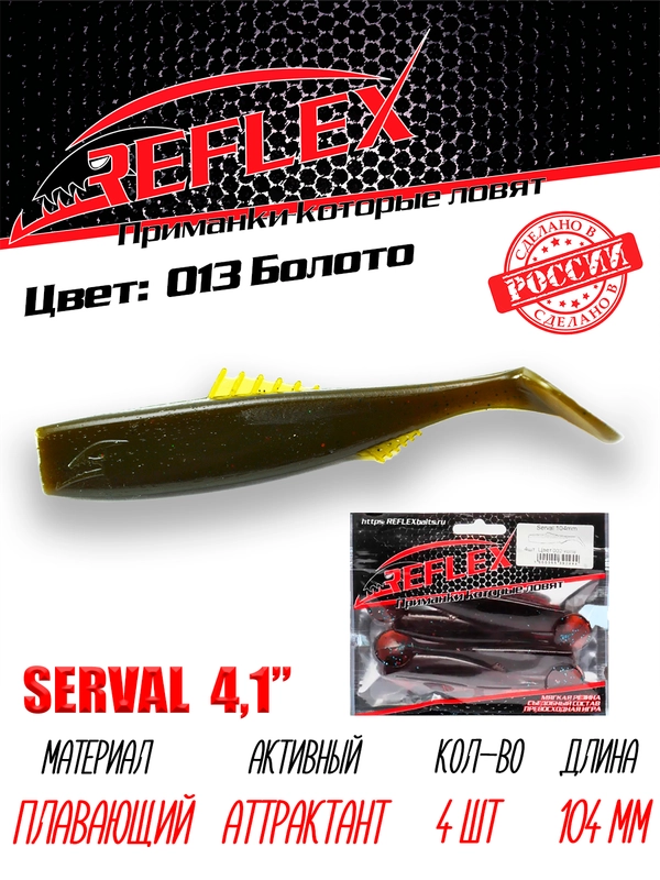 Виброхвост Reflex Serval 4.1", 104 мм, 4 штуки, силиконовые приманки на щуку и судака